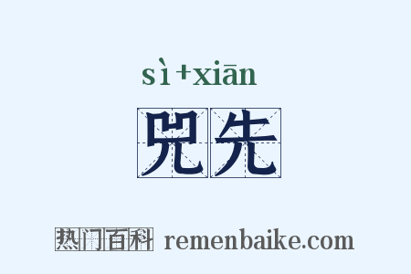 兕先是什么意思的图片